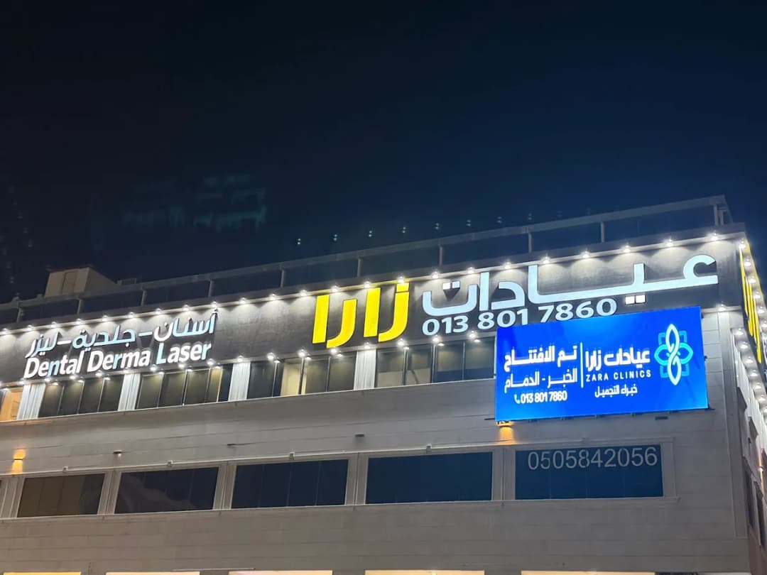 عيادات زارا - Zara Clinics — صورة 2
