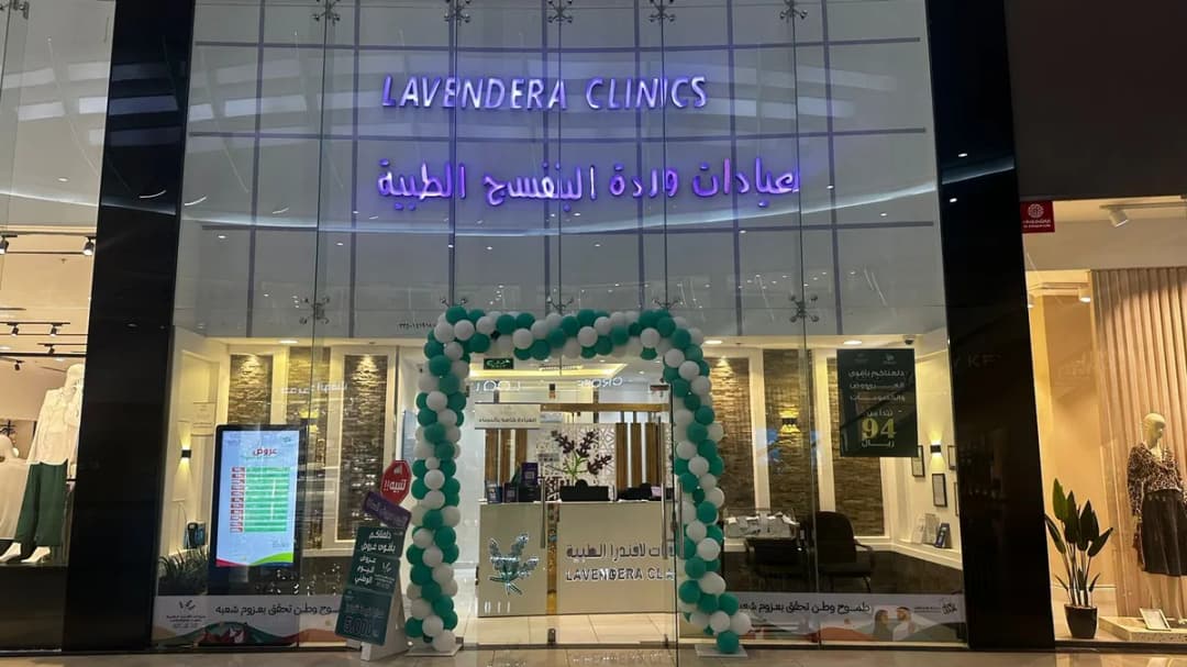 عيادات لافندرا الطبية