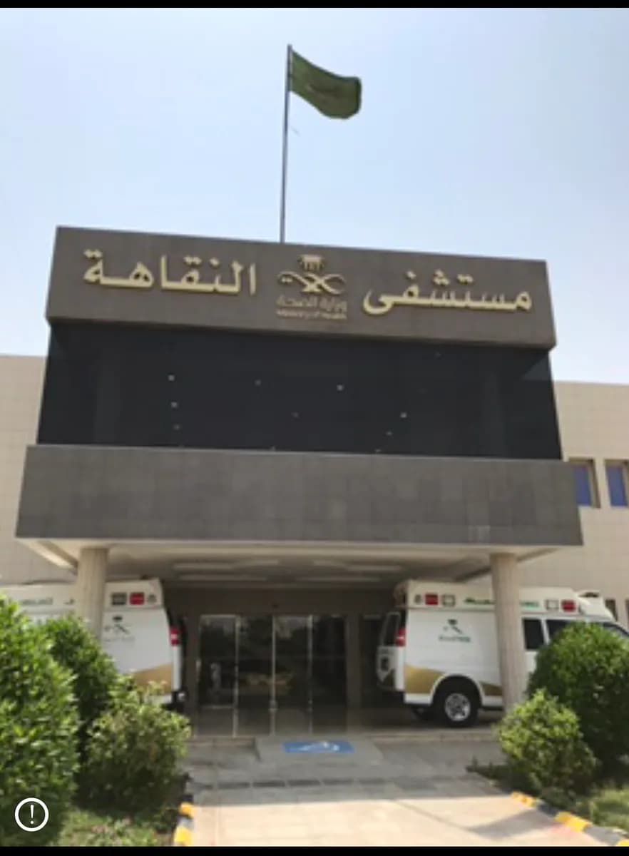 Alnqaha Hospital — Hospitals & Medical Centers in Riyadh