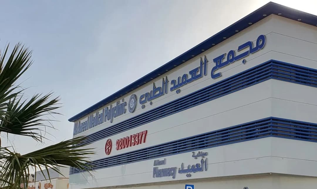 مستوصف العميد