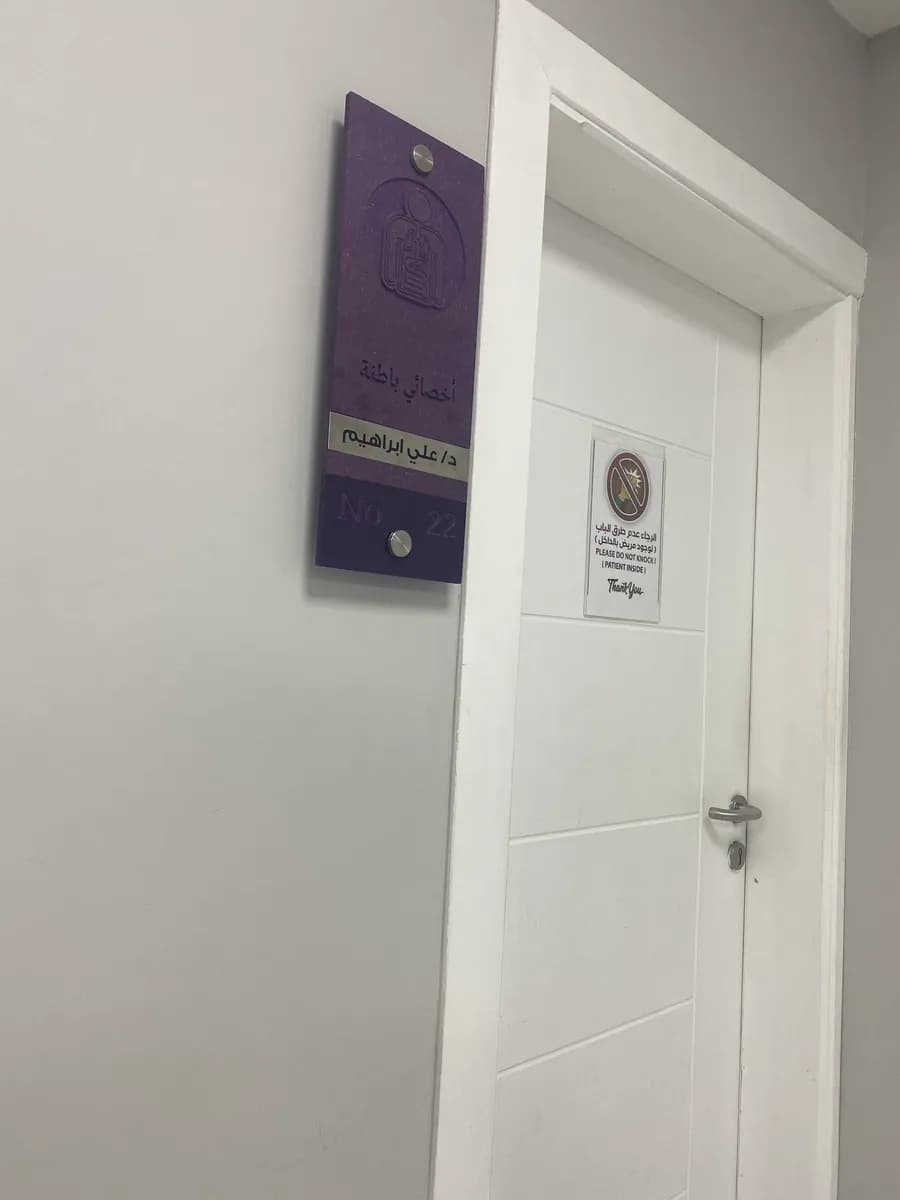 مستوصف العميد — صورة 4