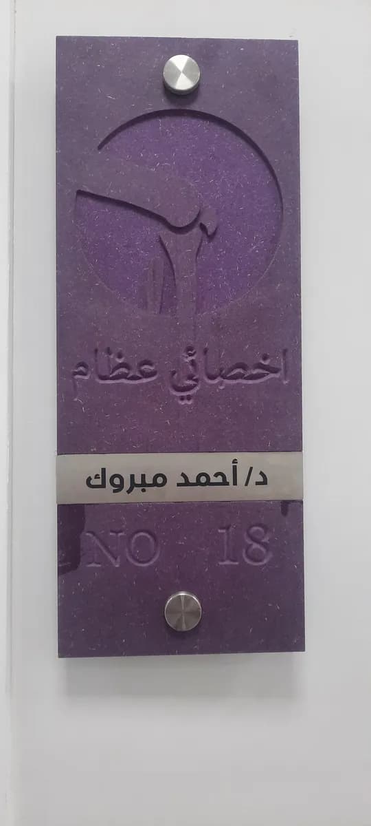 مستوصف العميد — صورة 5