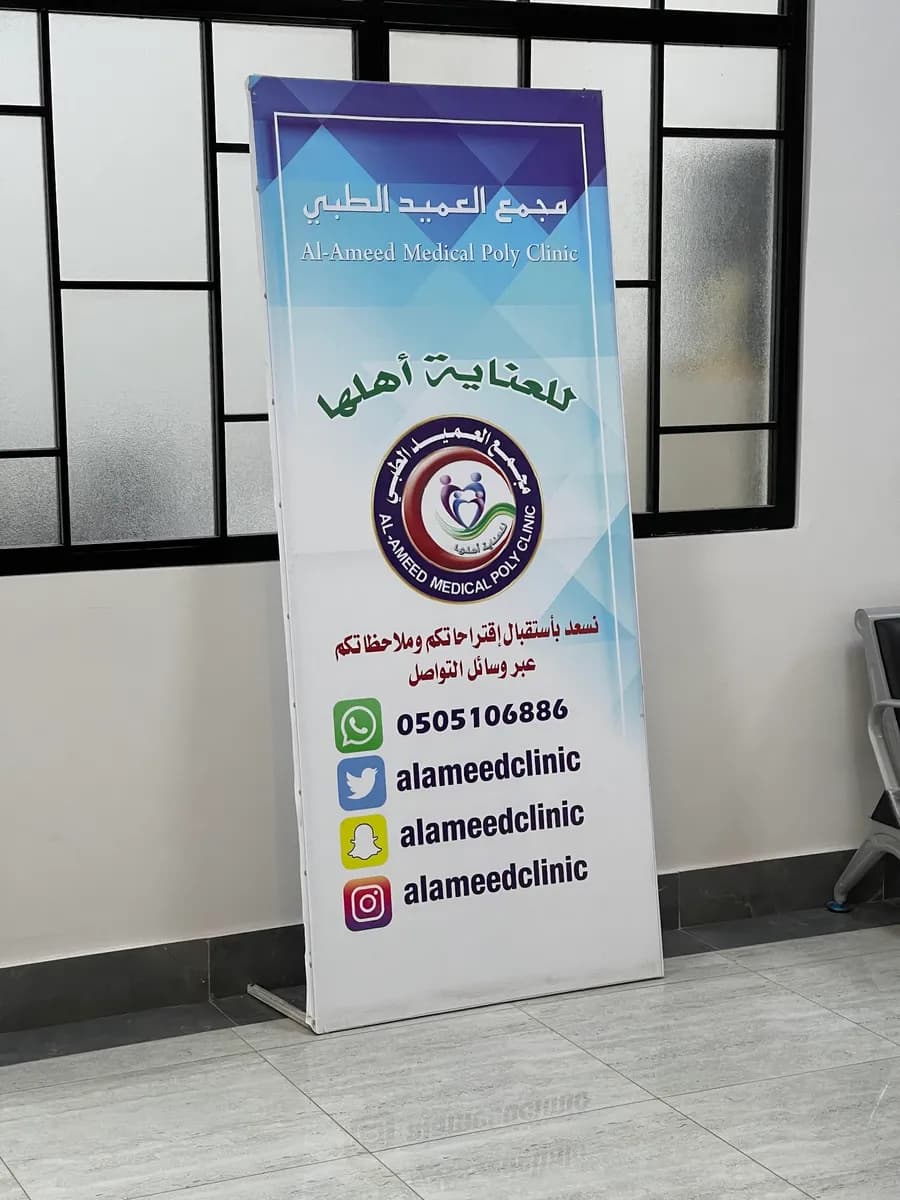 مستوصف العميد — صورة 7