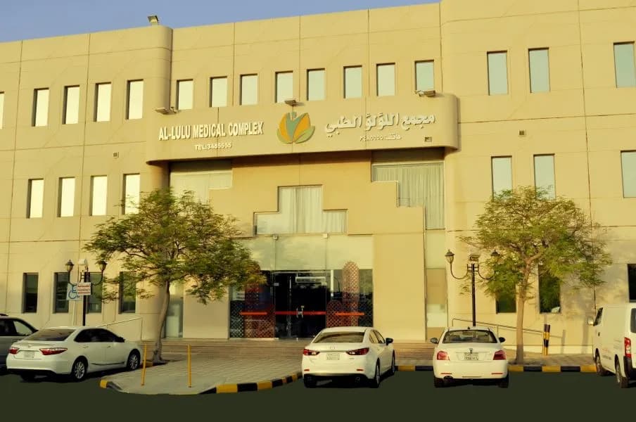 مجمع اللؤلؤ الطبي — صورة 2