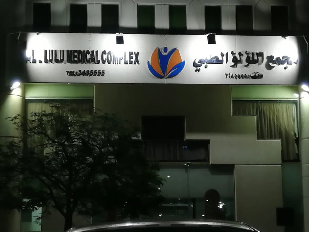 مجمع اللؤلؤ الطبي — صورة 8