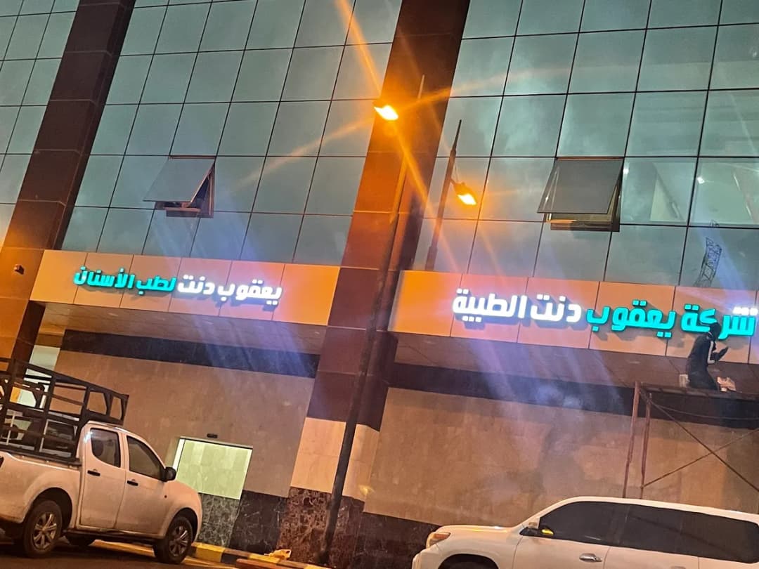 مجمع يعقوب دنت لطب الاسنان Jacob Dent Medical Company — صورة 2