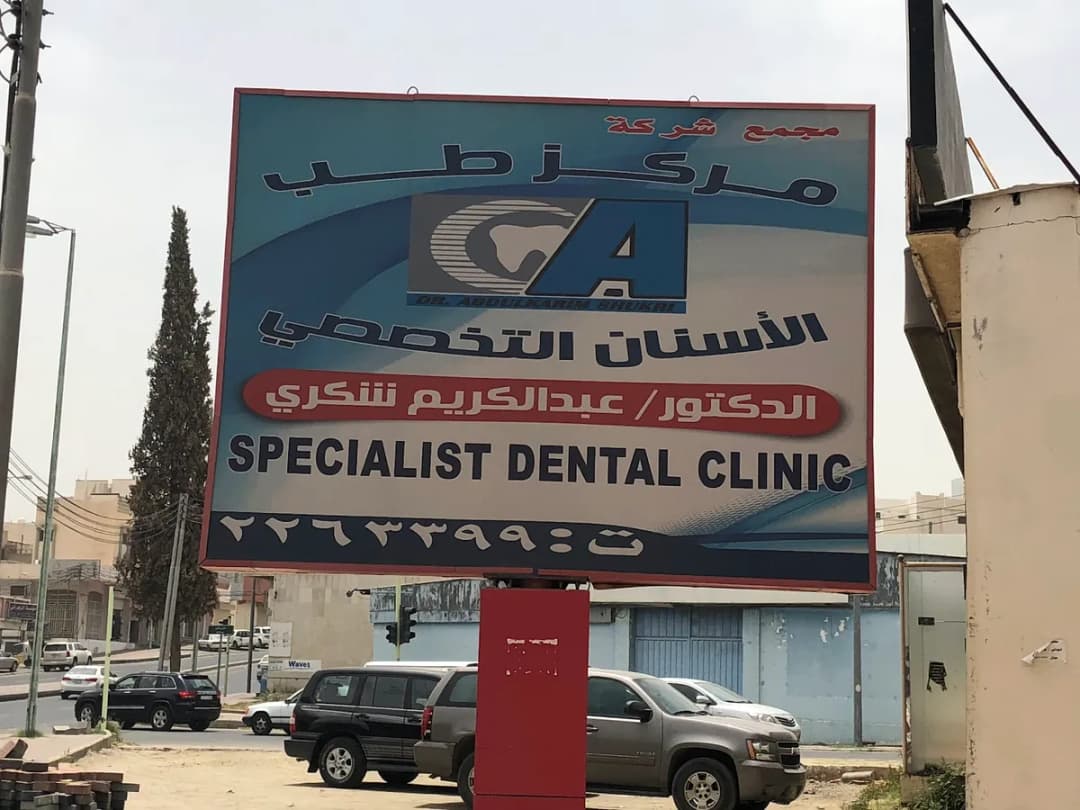Dr. Abdulkarim Shukri Abha — صورة 2