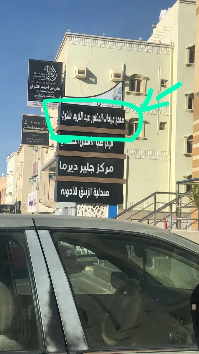 Dr. Abdulkarim Shukri Abha — صورة 8