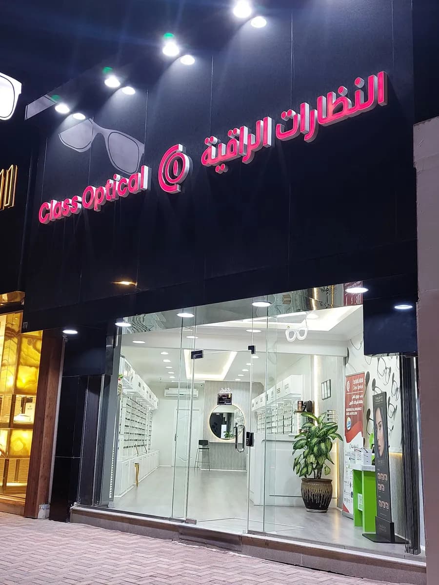 النظارات الراقية الهفوف Class Optical — صورة 3