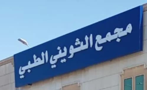 Althwyny Medical Complex — Hospitals & Medical Centers in Riyadh