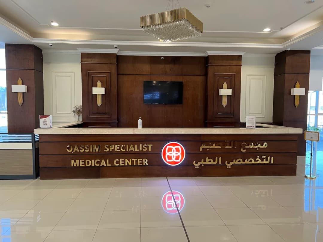 مجمع القصيم التخصصي الطبي — صورة 4