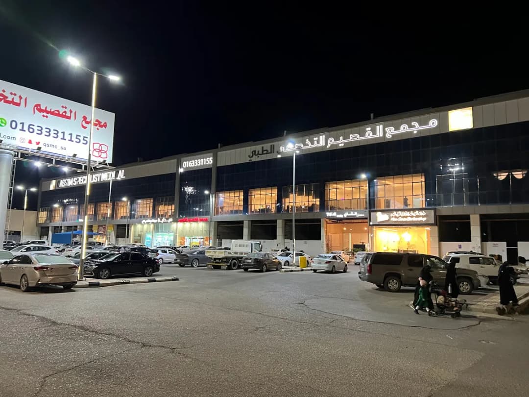 مجمع القصيم التخصصي الطبي — صورة 6