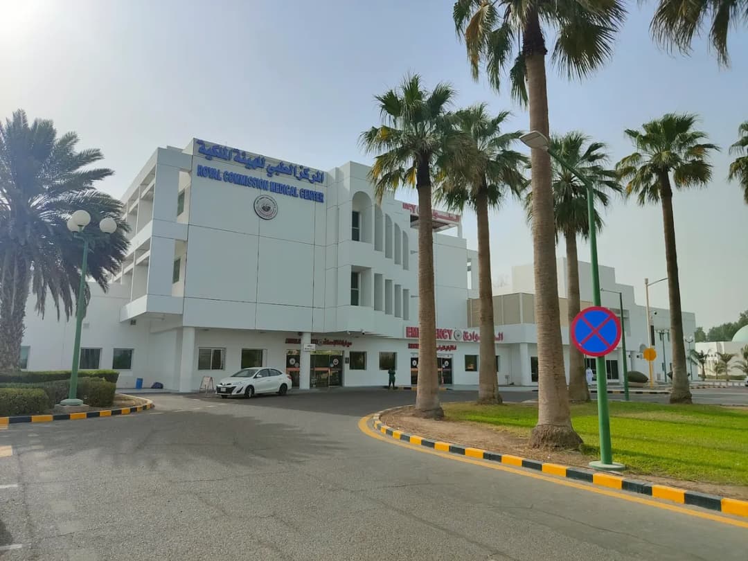 Royal Commission Medical Center — صورة 4