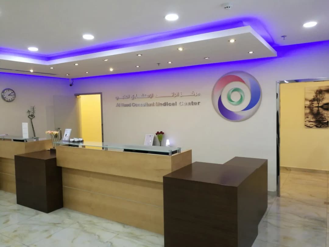 Al Raed Consultant Medical Center — صورة 2