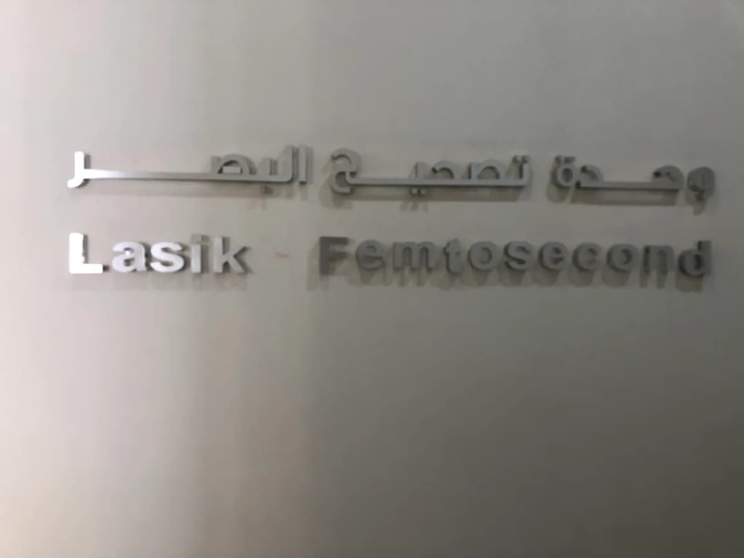 Al Raed Consultant Medical Center — صورة 6