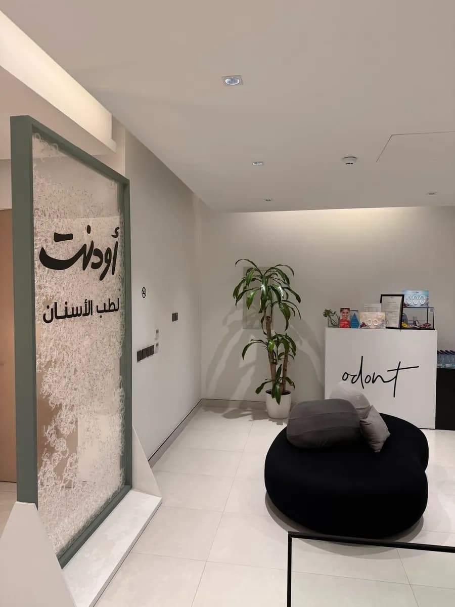 عيادات أودنت لطب الأسنان — صورة 5