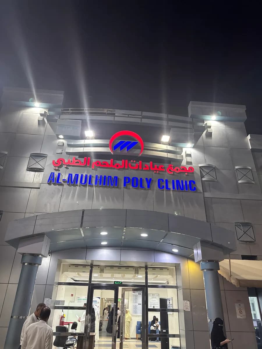 مجمع عيادات الملحم الطبي — صورة 3