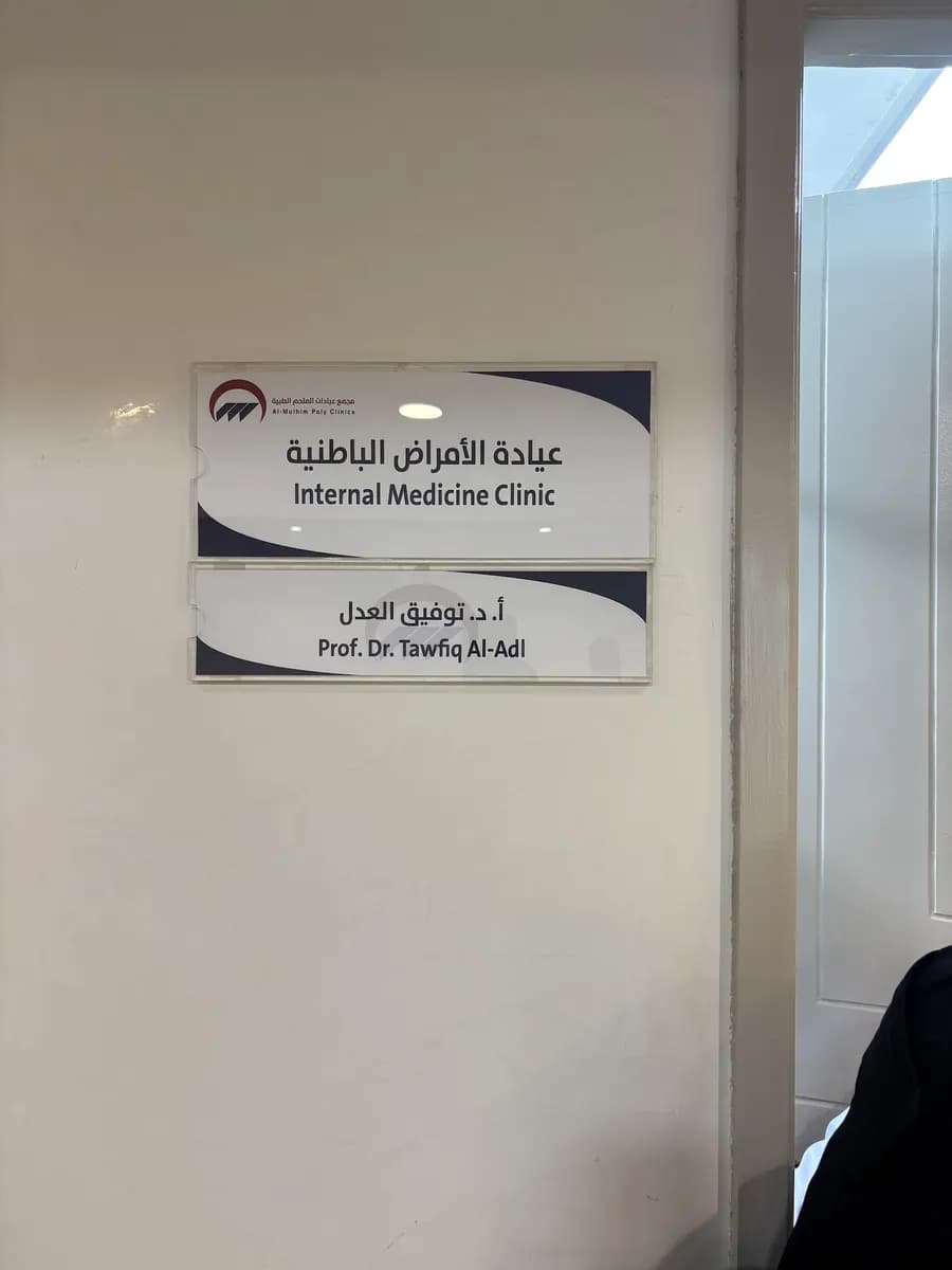 مجمع عيادات الملحم الطبي — صورة 5