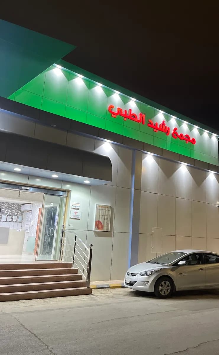 مجمع رشيد الطبي — صورة 3