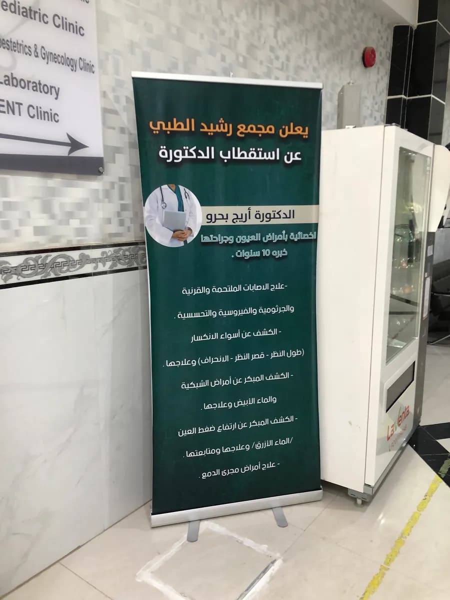 مجمع رشيد الطبي — صورة 6