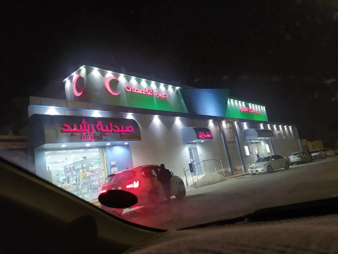 مجمع رشيد الطبي — صورة 7
