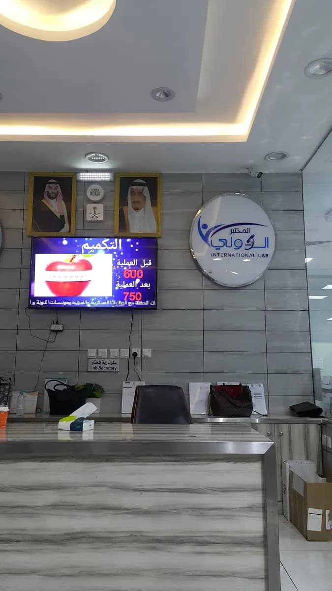 مختبرات الدولي الطبية (خميس مشيط )