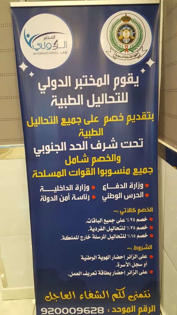 مختبرات الدولي الطبية (خميس مشيط ) — صورة 6
