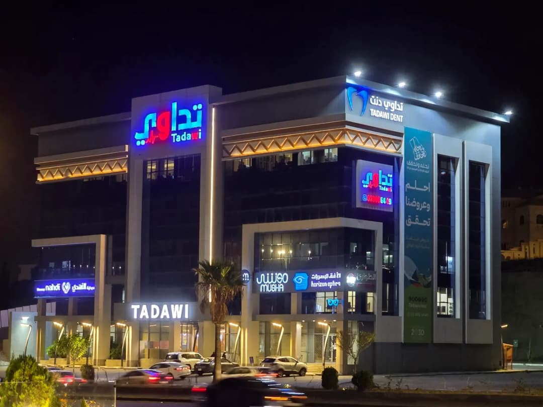 Tadawi Medical Complex Abha — صورة 2