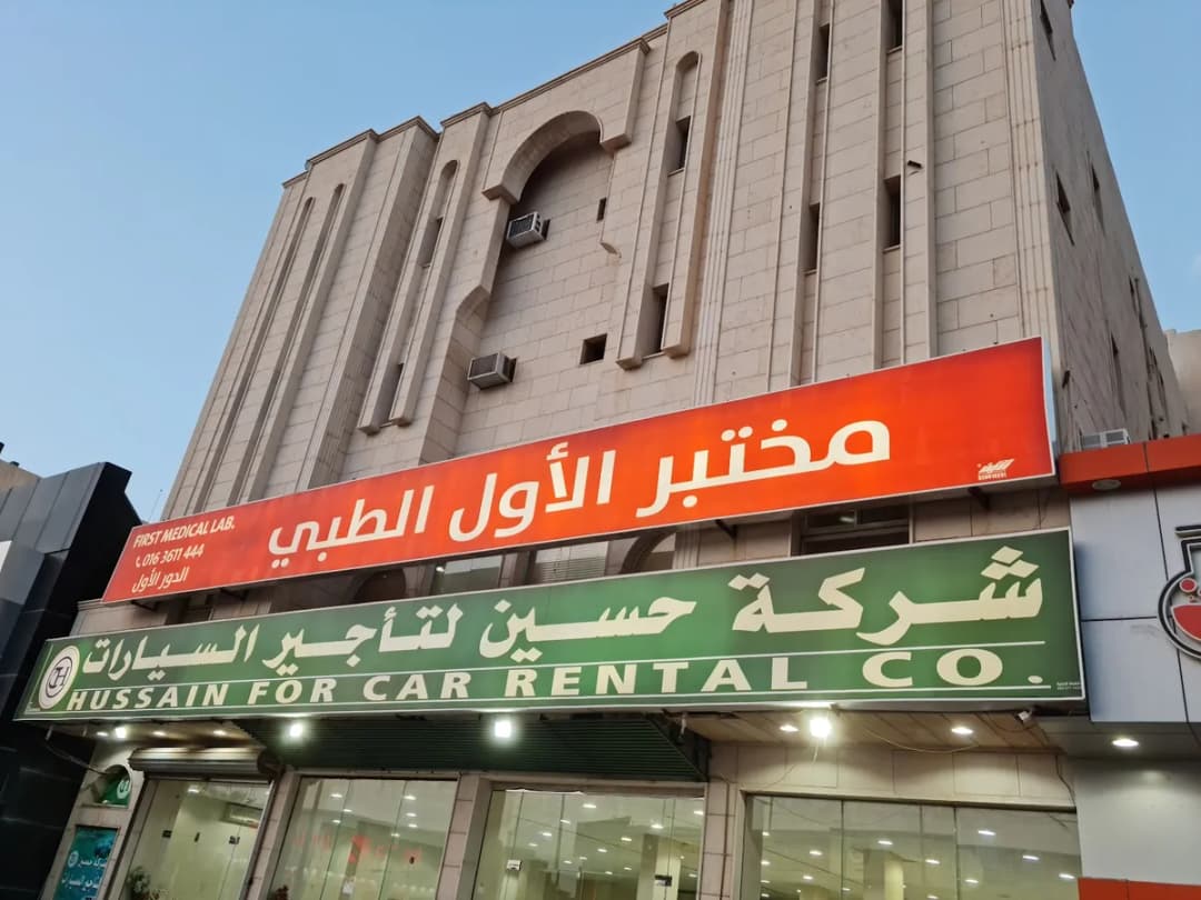 مختبر الاول الطبي — Labs & Diagnostics in Buraidah