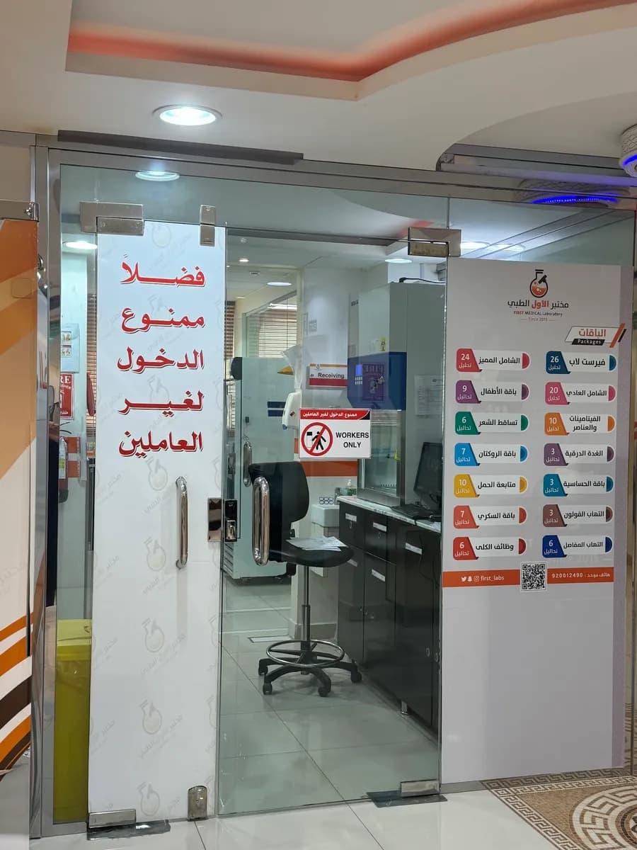 مختبر الاول الطبي — صورة 6