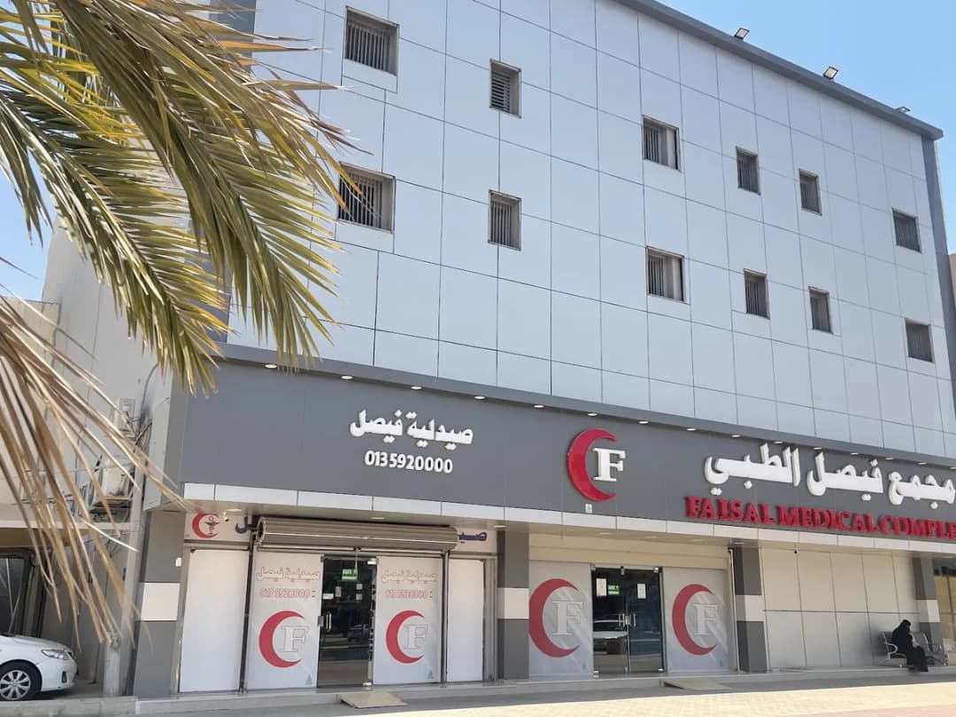 Faisal Medical Complex — Hospitals & Medical Centers in Al Ahsa
