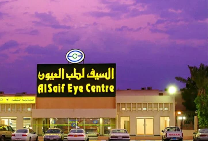 مجمع السيف الطبي — صورة 2