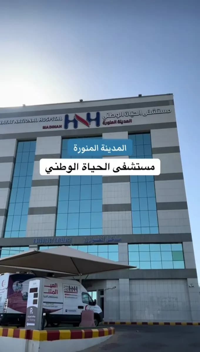 Hayat National Hospital — صورة 2