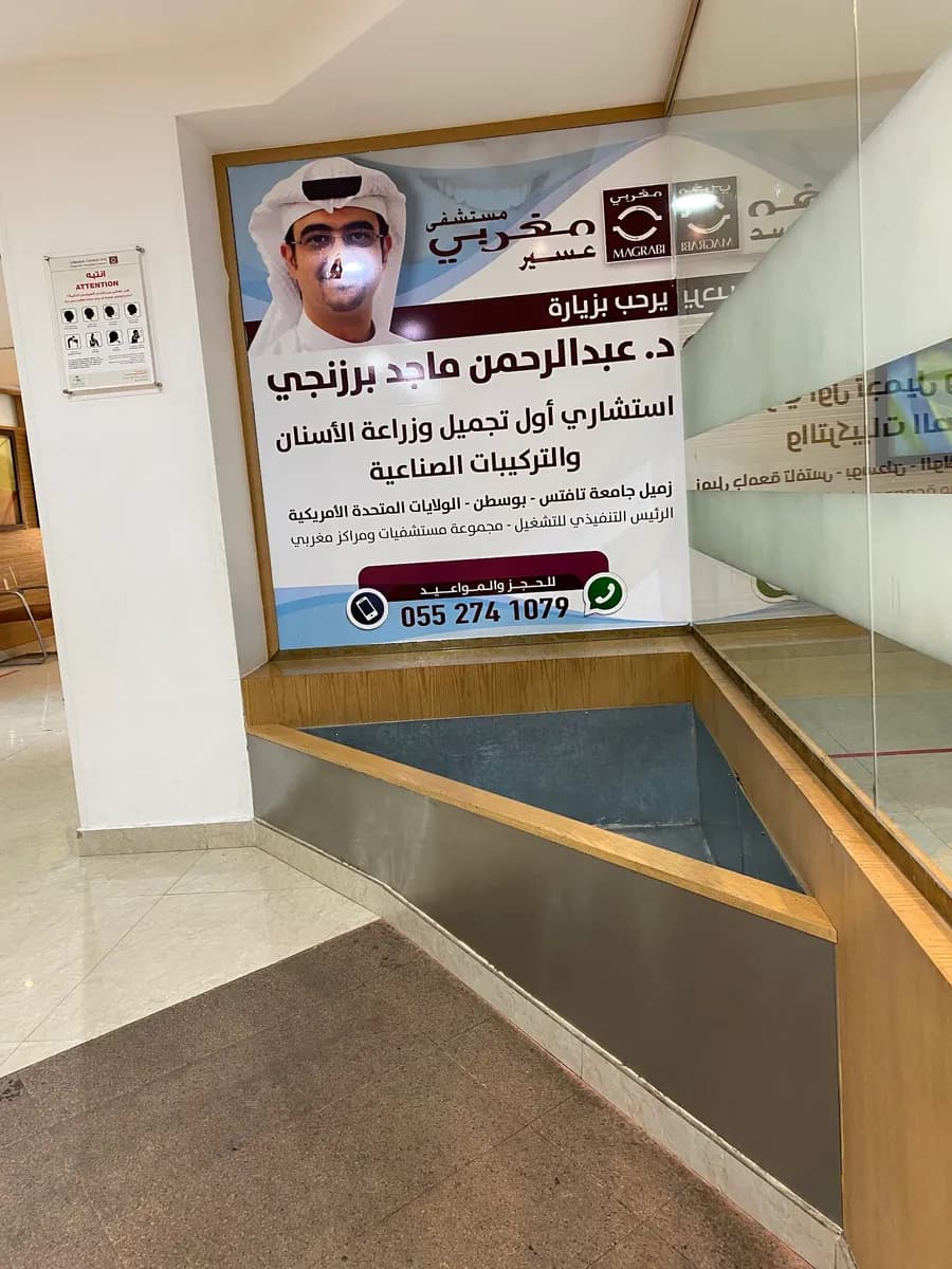 مستشفى مغربي للعيون والأنف والأذن والحنجرة والأسنان - عسير — صورة 8