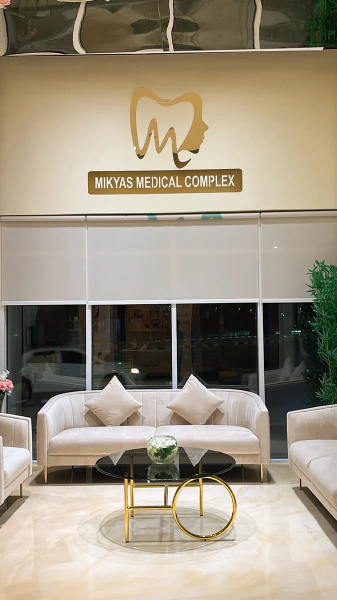 مجمع مكياس الطبي Mikyas Medical Complex — صورة 4