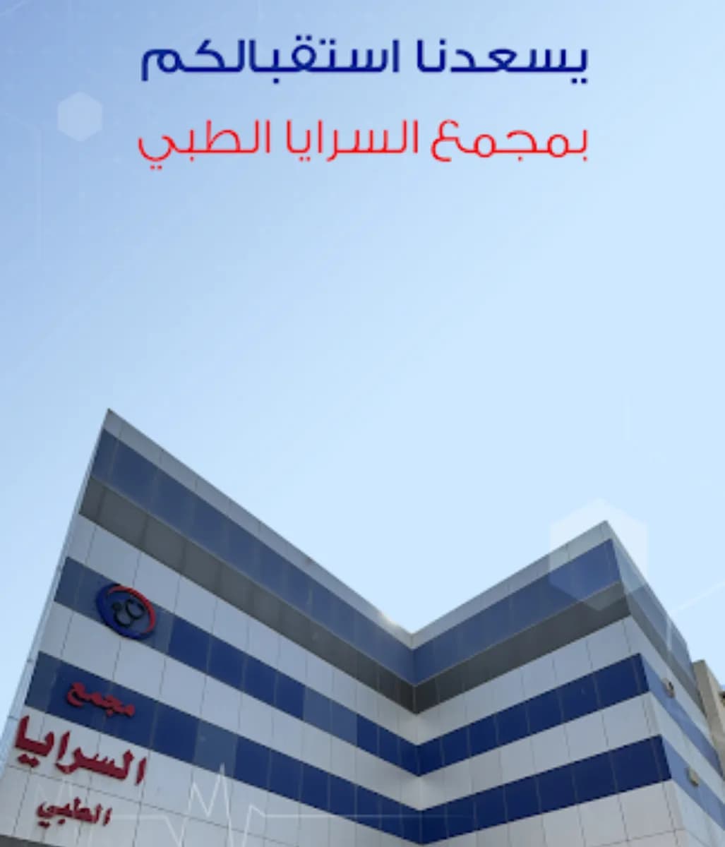مجمع السرايا الطبي