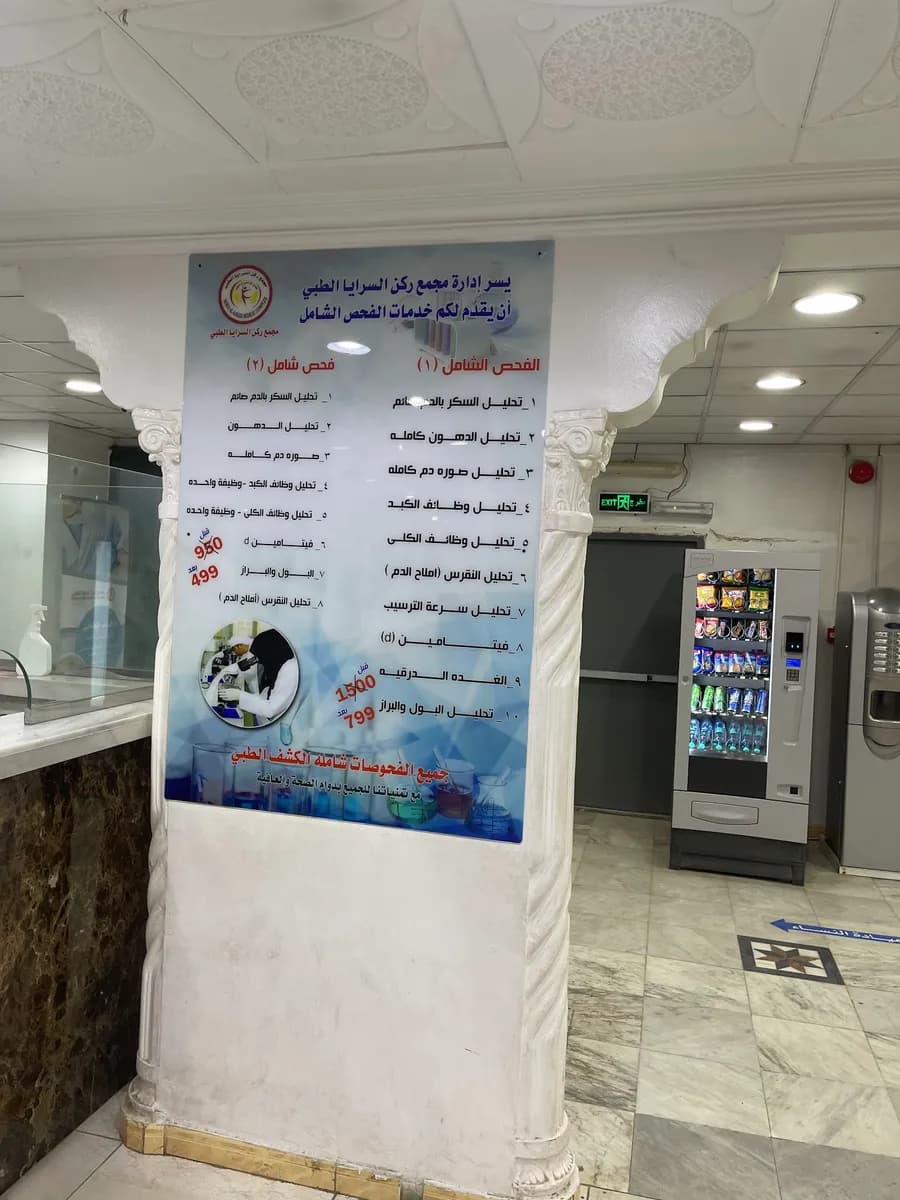 مجمع السرايا الطبي — صورة 5