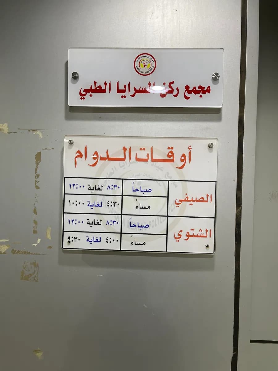 مجمع السرايا الطبي — صورة 8