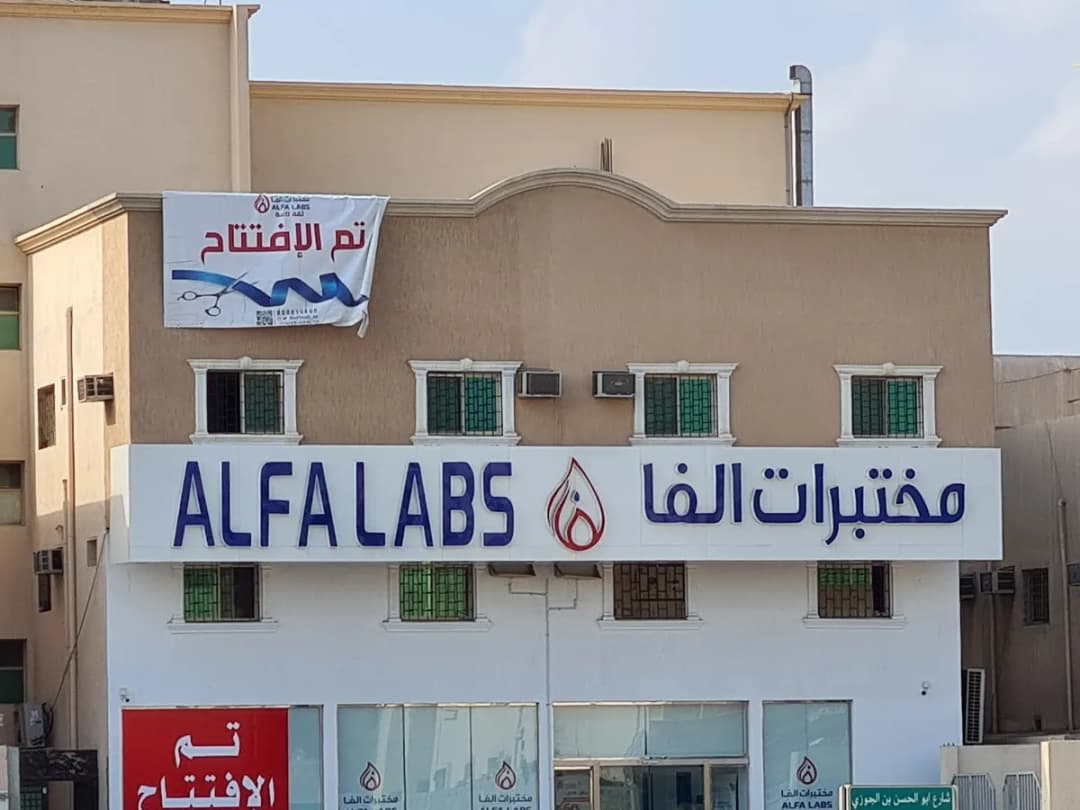 مختبر الفا الطبي — Labs & Diagnostics in Al Jubail