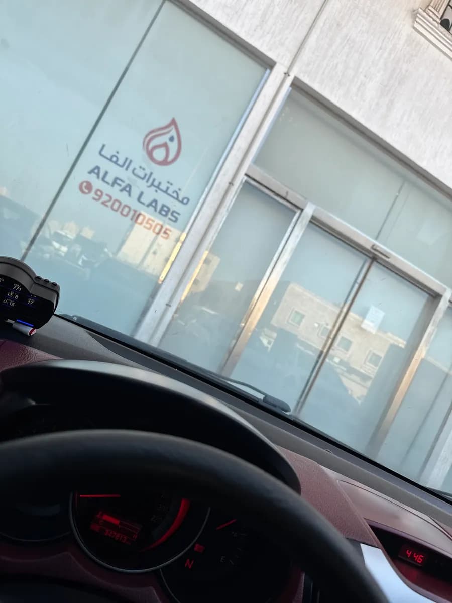 مختبر الفا الطبي — صورة 6
