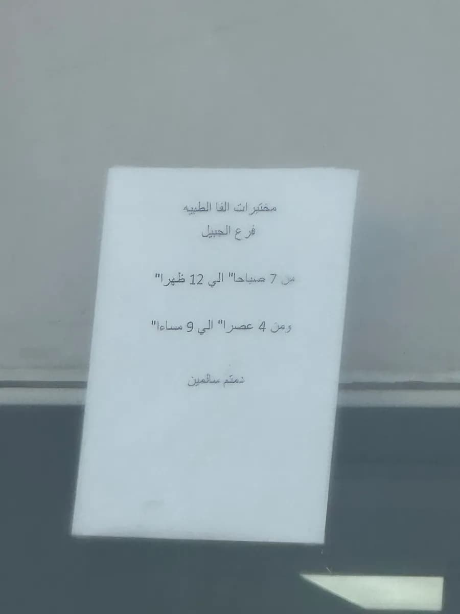 مختبر الفا الطبي — صورة 7