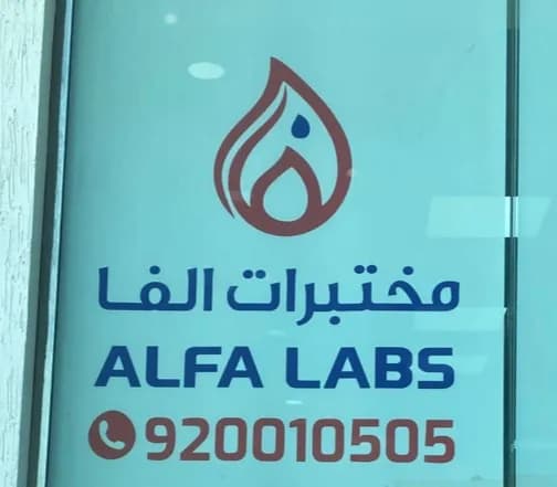 مختبر الفا الطبي — صورة 8