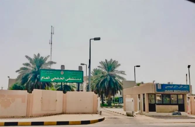 Khafji General Hospital