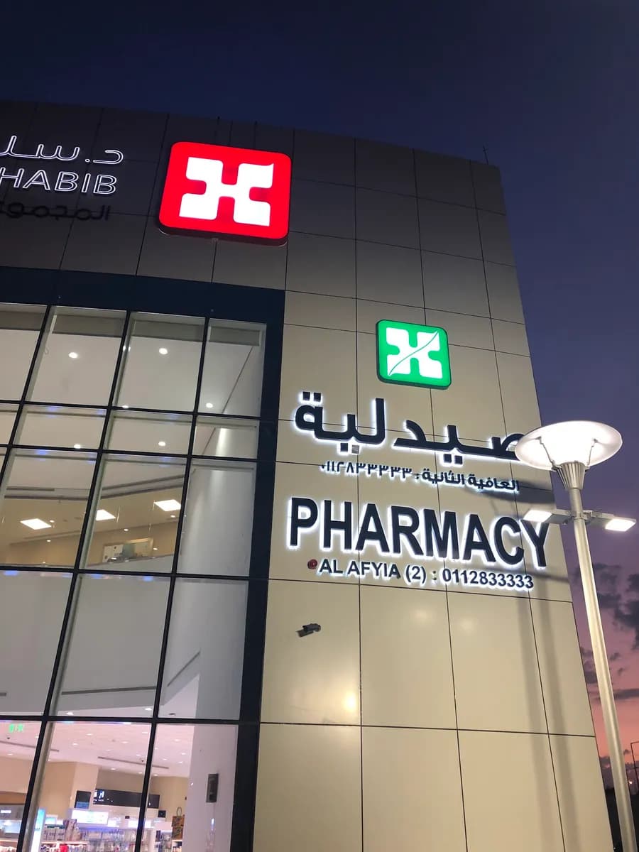 Dr. Sulaiman Al Habib Dermatology Takhasusi — صورة 4
