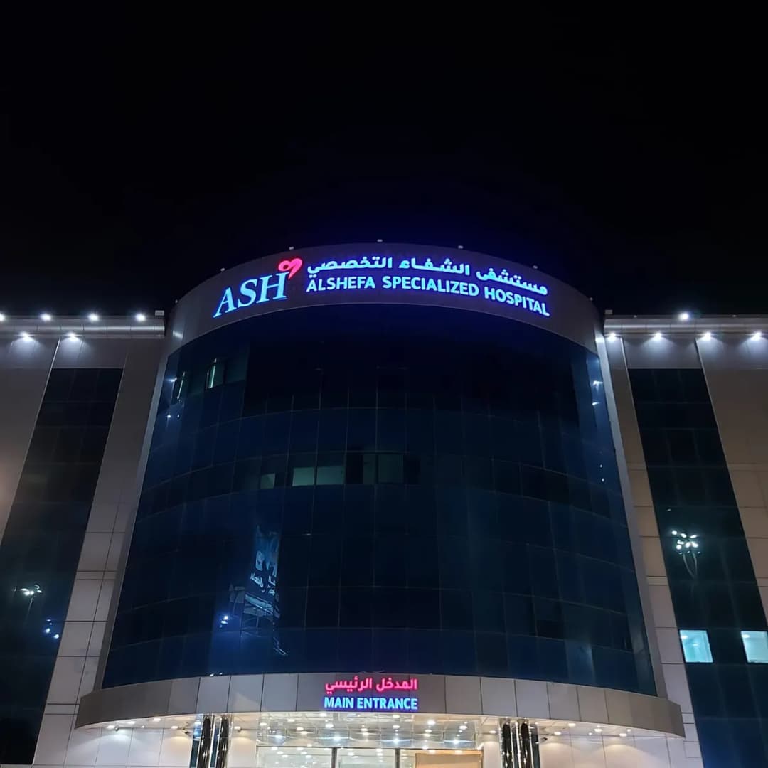مستشفي الشفاء التخصصي — صورة 6