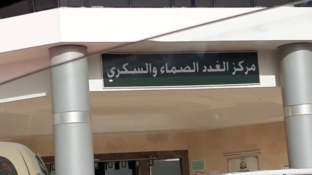 Armed Forces Hospital - Southern Region — صورة 2
