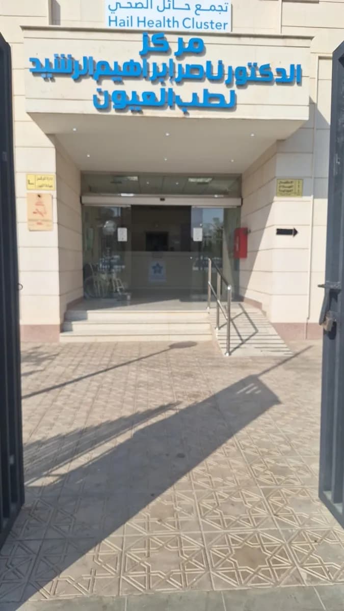 Dr. Nasser Ibrahim Alrashid Eye Center — صورة 7