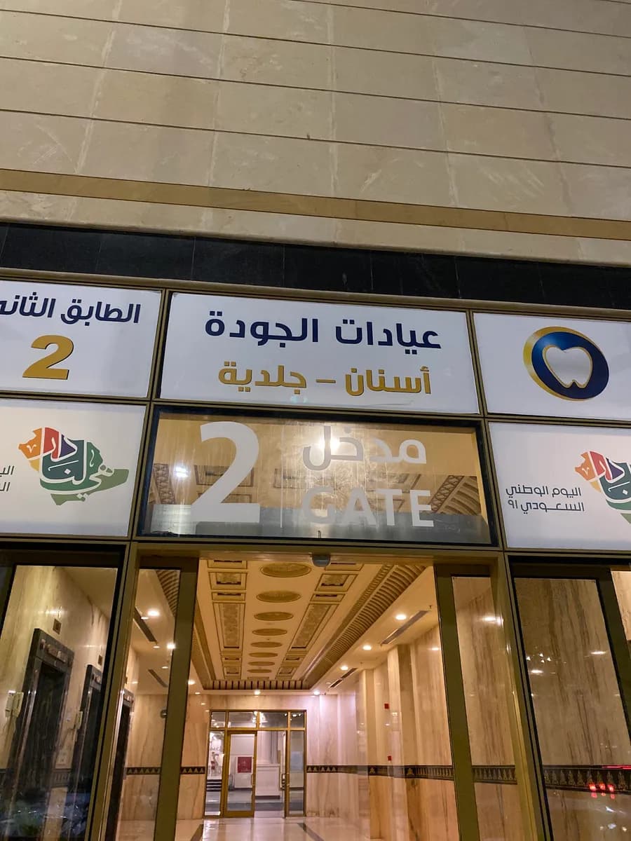 عيادات الجودة Quality Clinics — صورة 3