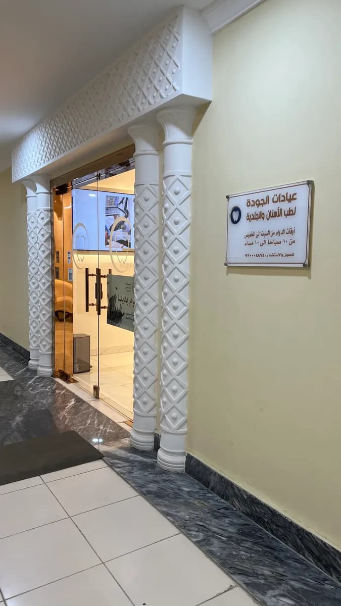 عيادات الجودة Quality Clinics — صورة 5