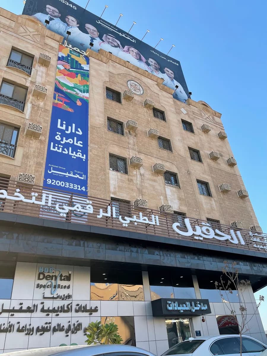 Al-Haqil Digital Specialized Medical Complex — General Clinics & Polyclinics in Al Jubail